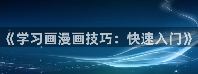 包子漫画官方网站在线观看